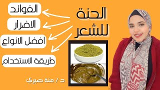 فوائد الحنة للشعر و افضل الانواع و طريقة الاستخدام الصحيحه