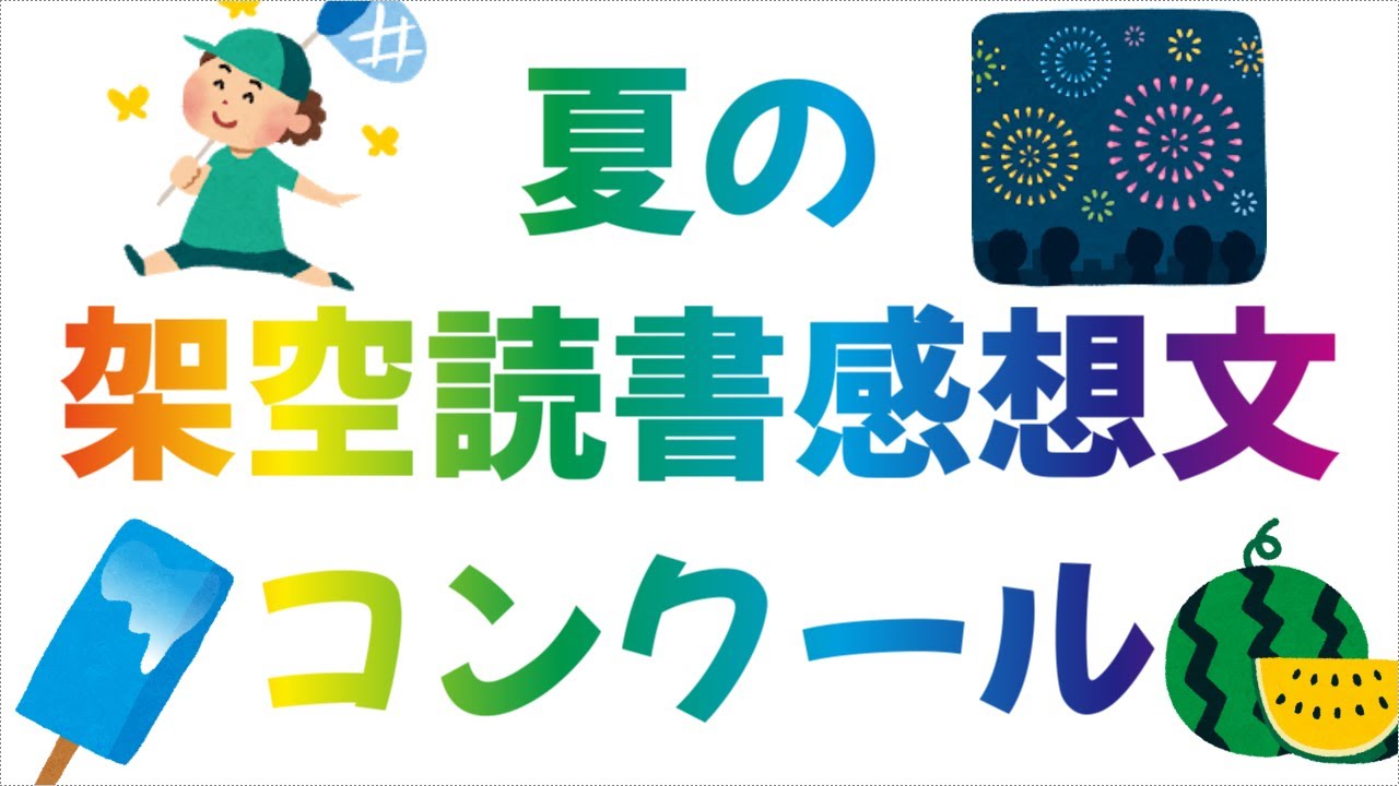 夏の架空読書感想文コンクール Youtube