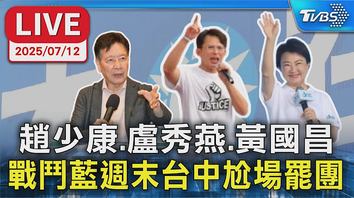 【LIVE】趙少康.盧秀燕.黃國昌 戰鬥藍週末台中尬場罷團