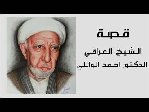 سيرة حياة الشيخ الدكتور احمد الوائلي