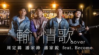 J.Sheon- Ballad 輸情歌(cover) 周定緯 潘家鋒 潘家銳 feat. Become
