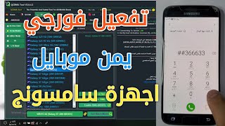 اداة تفعيل فورجي يمن موبايل سامسونج وغيرها 4g yemen mobile samsung QCDMA