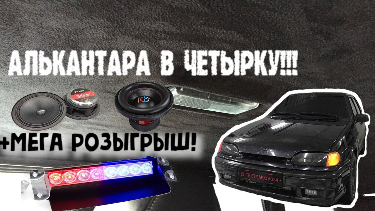 ПЕРЕТЯЖКА ПОТОЛКА АЛЬКАНТАРОЙ ВАЗ 2114 SUPER AUTO! 2 ЧАСТЬ - YouTube