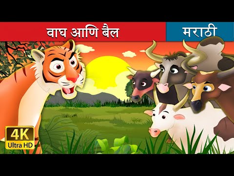 वाघ आणि बैल | Tiger and Buffaloes in Marathi | Marathi Goshti | गोष्टी | Marathi Fairy Tales