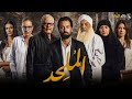 حصريا فيلم الملحد بطولة احمد حاتم محمود حميدة 2025 