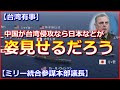 【ミリー統合参謀本部議長】中国が台湾侵攻なら日本などが「姿見せるだろう」