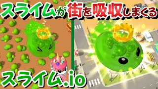 【スライム.io 街を飲み込め! スマホゲーム】ioゲーム 広告ゲーム 巨大化したスライムが街を吸収しまくるゲーム【ゆっくり実況】 screenshot 1