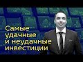 Мои самые неудачные и удачные вложения в 2017 году