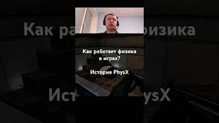 Как работает PhysX? История технологии от Novodex и AGEA Technologies до NVIDIA. 32х битный PhysX