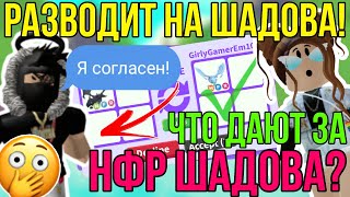 ОБМАНУЛИ НА НФР ШАДОУ в АДОПТ МИ РОБЛОКС!? | НАДОЕЛИ ОБМАНЩИКИ! ОЧЕРЕДНОЙ РАЗВОД в ADOPT ME ROBLOX!