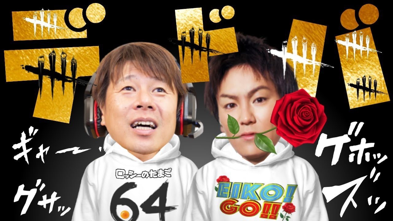 デッドバイデイライト 狩野英孝くん Eiko とのコラボ の回 Dbd Youtube