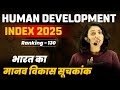 भारत की HDI रैंकिंग 2025: कितनी तरक्की ? कितनी कमी ? Human development Index 2025