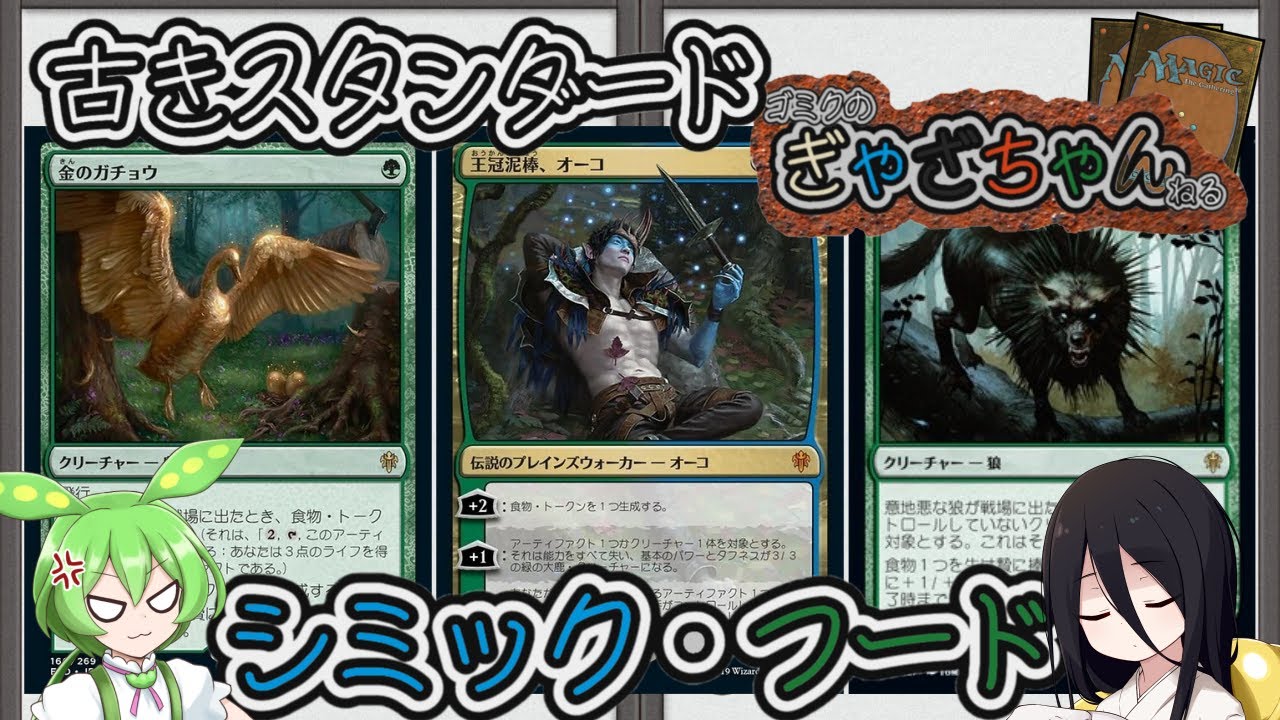 MTG】【デッキ紹介/古きスタンダード】シミック・フード - YouTube