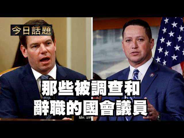 那些被調查和辭職的國會議員｜今日話題｜中迅 高寧 04/15/26