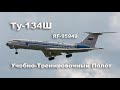 Ту-134Ш RF-95949 Учебно-Тренировочный Полёт