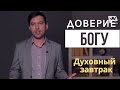 Как формируется доверие Богу? | духовный завтрак | духовний сніданок | Ранок надії