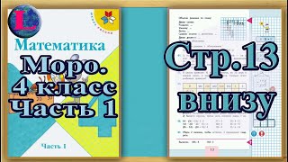 Задание внизу страница 13 – Учебник Математика Моро 4 класс Часть 1