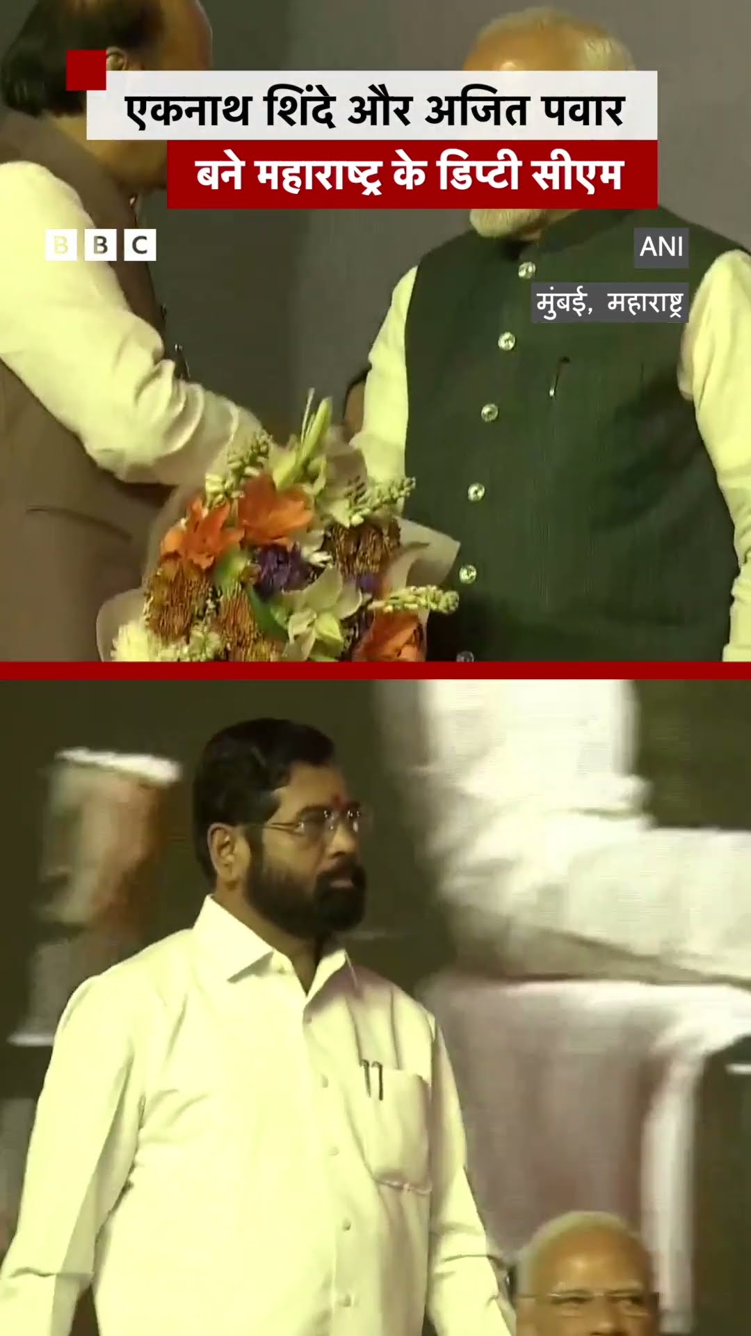 एकनाथ शिंदे और अजित पवार ने ली महाराष्ट्र के डिप्टी सीएम पद की शपथ #maharashtra #shorts (BBC Hindi)