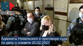 ⭕️ Адвокаты Навального о приговоре суда по делу о клевете 20.02.2021