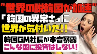 【世界で嫌われる韓国】ようやく韓国の異常さに世界が気付き始めた！！韓国GM社長が韓国を痛烈に批判！