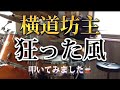 横道坊主   -狂った風-   叩いてみました