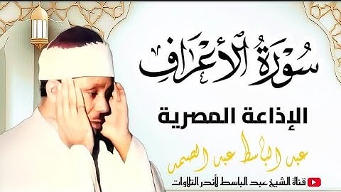 تلاوة نادرة لأول مرة للشيخ عبد الباسط عبد الصمد | سورة الأعراف 31-49 الإذاعة المصرية عام 1965 م