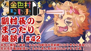【雑談配信】副村長のｺｯｿﾘﾋｯｿﾘ雑談！#42【金色村らじお】