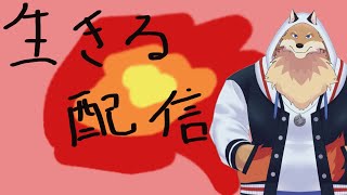 【生きる配信】適当に眠くなるまで配信しようかな🦊🔥【獣Vtuber】