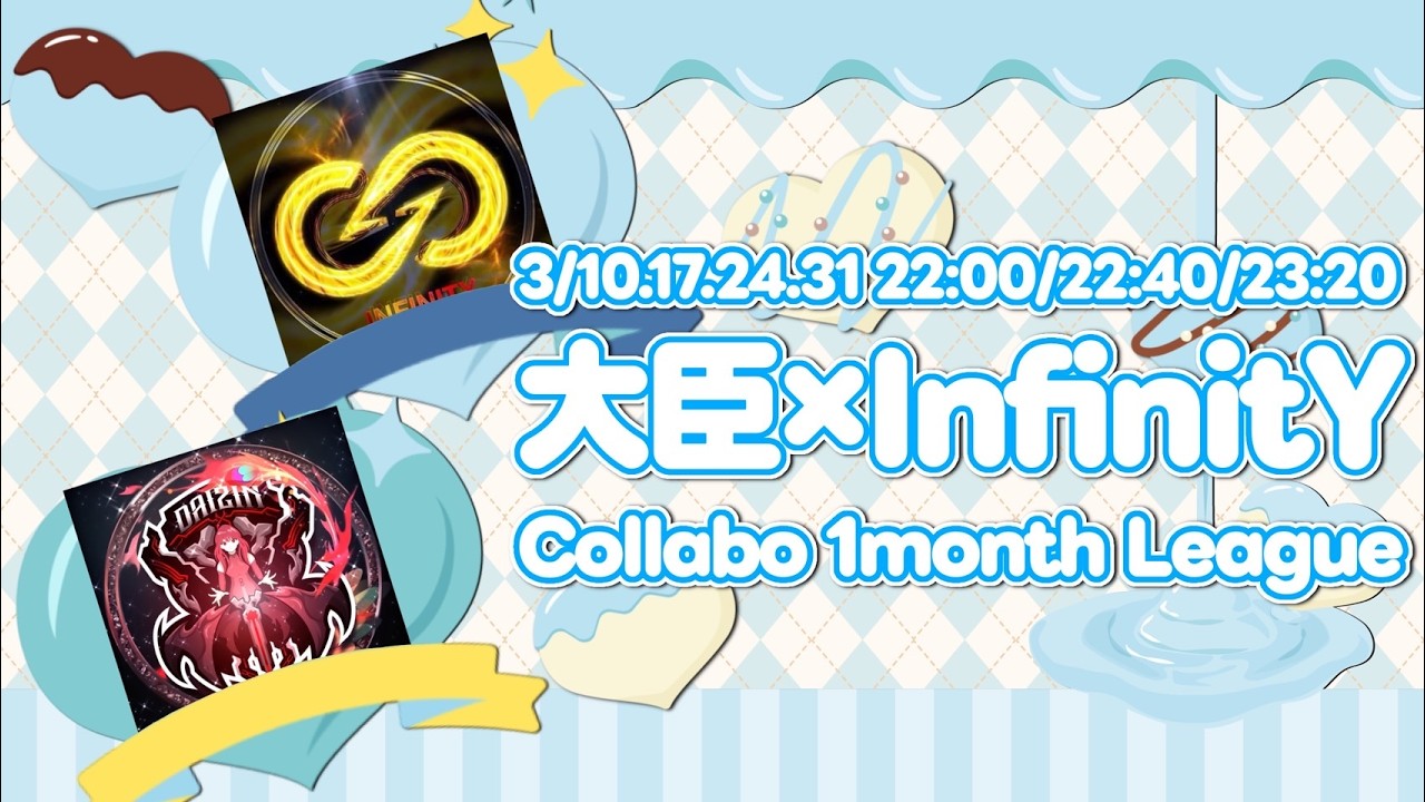 3月度Day① 👑𝑫𝑨𝑰𝒁𝑰𝑵 ✖️ 𝑰𝒏𝒇𝒊𝒏𝒊𝒕𝒀 👑月間League⚔️