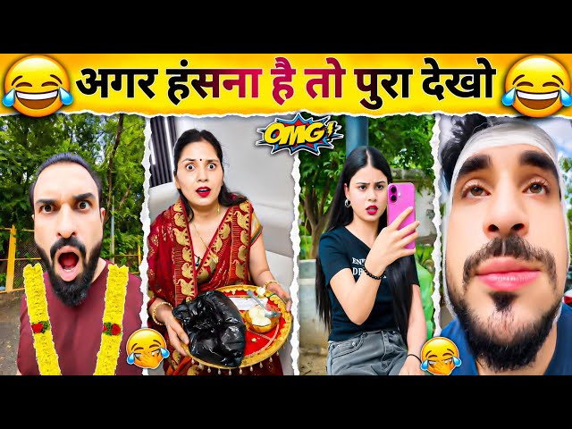 New Funny Videos😂 | Trending Funny Video🤣 | New Instagram Funny Videos😁 | New Comedy Video