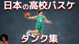 日本の高校バスケ　ダンク集