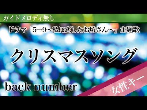 【女性キー(+3)ピアノ伴奏】クリスマスソング / back number ドラマ「5→9〜私に恋したお坊さん〜」主題歌