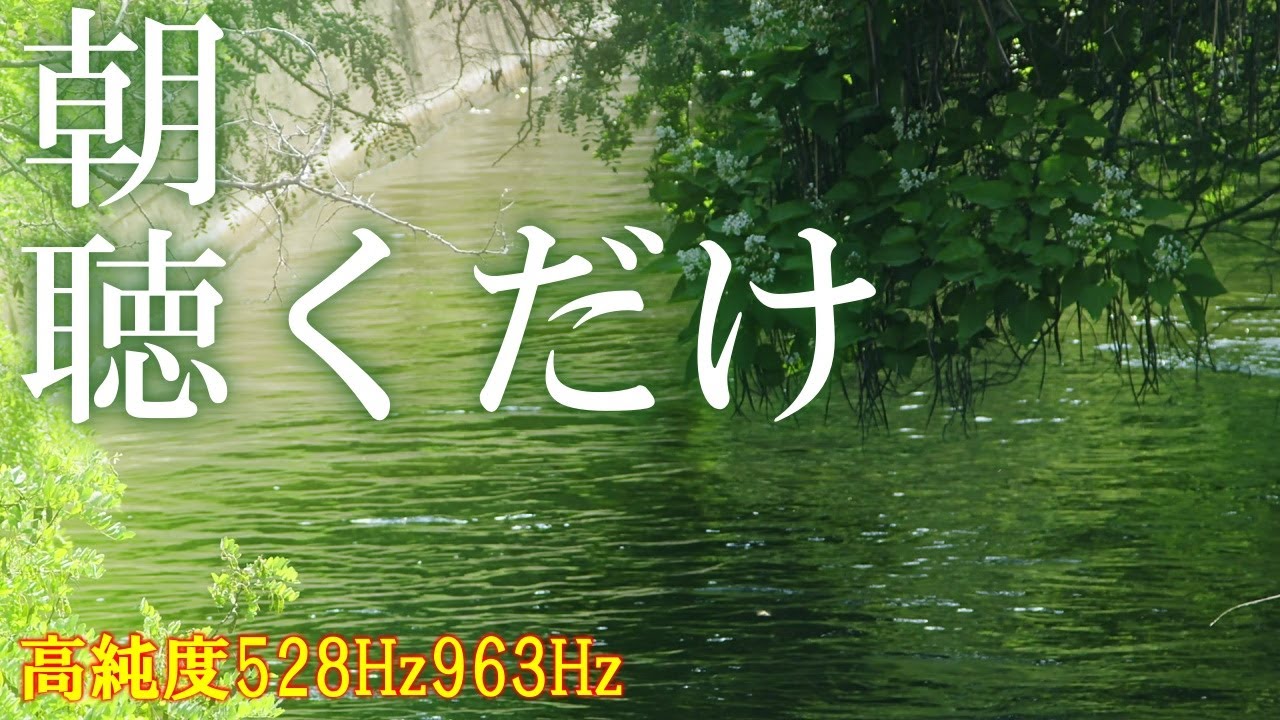 【保存版】朝に聴くだけでいい流れが次々と起こる高純度ソルフェジオ周波数528Hz　963Hz　神経系の改善と右脳の癒し　＃開運　＃奇跡の周波数　 #relaxingmusic