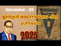 ഭരണഘടനാ ദിന പ്രസംഗം /Constitution Day Speech in Malayalam /ഭരണഘടനയുടെ പ്രാധാന്യം 2025 / November 26