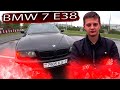 БМВ Е38 / BMW E38 Одна из немногих выживших!!!