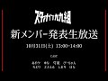 【スタァナイン九九組】新メンバー発表生放送!