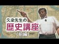 久染先生の歴史講座【前編】（2020年6月28日）