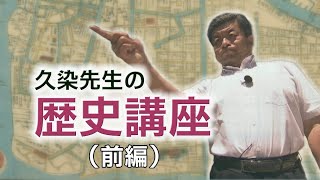 久染先生の歴史講座【前編】（2020年6月28日）
