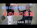 龍の口 設計図 岡本眞の合気柔術チャンネル okamoto makoto