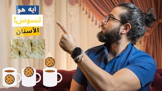 مضمضة - تسوس الاسنان و حشرة السوسة