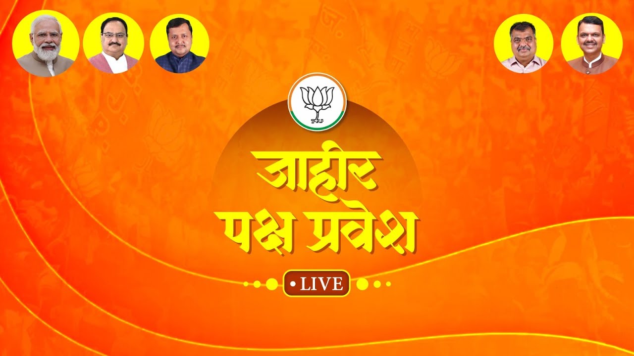 📍 LIVE ! पक्षप्रवेश - १७ जानेवारी २०२६ - महाराष्ट्र प्रदेश कार्यालय - नरिमन पॉईंट !!!