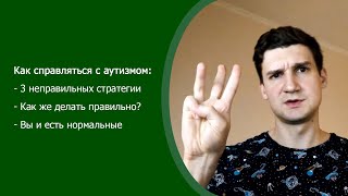 Как справляться с аутизмом?