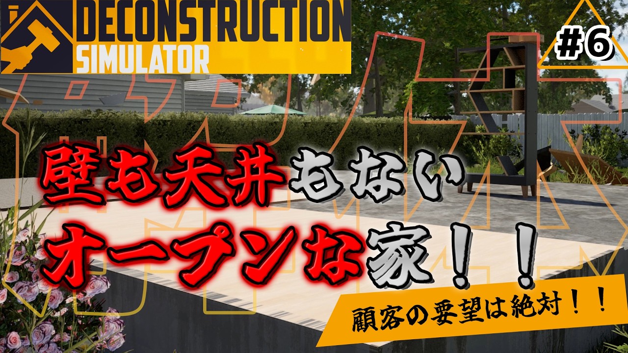 【ゲーム実況】注文通りやったら、壁も天井もない家だけが残った解体屋#6【Deconstruction.Simulator】