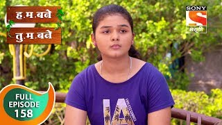 H. M. Bane T. M. Bane - ह.म.बने तु.म.बने - Ep 158 - Full Episode - 21st February, 2019