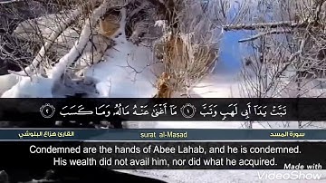 سورة المسد للقآرئ الشيخ هزاع البلوشي ارح سمعك💙