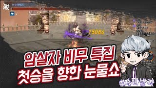암살자 비무 첫승을 향한 아수라발작의 눈물쇼  아수라발작 블소레볼