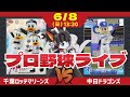 【 ロッテ LIVE 】 6/8 千葉ロッテマリーンズ 対 中日ドラゴンズ /サヨナラ負けの雪辱を晴らす1戦‼ 今日こそボス投手に勝利を‼ #ロッテ #実況 #ライブ
