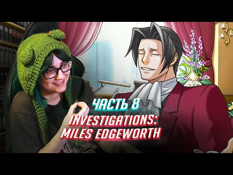 Видео: Ace Attorney Investigations: Miles Edgeworth прохождение ч8