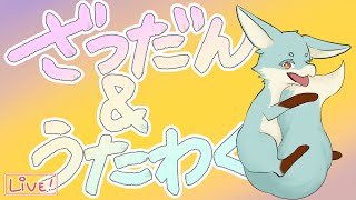 【 雑談＋歌枠 】お話ししながら歌う枠、そんな感じ。