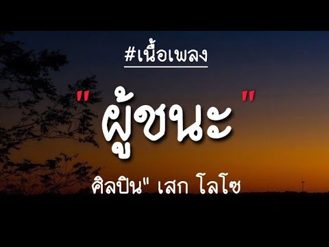 ผู้ชนะ - Loso (เนื้อเพลง)